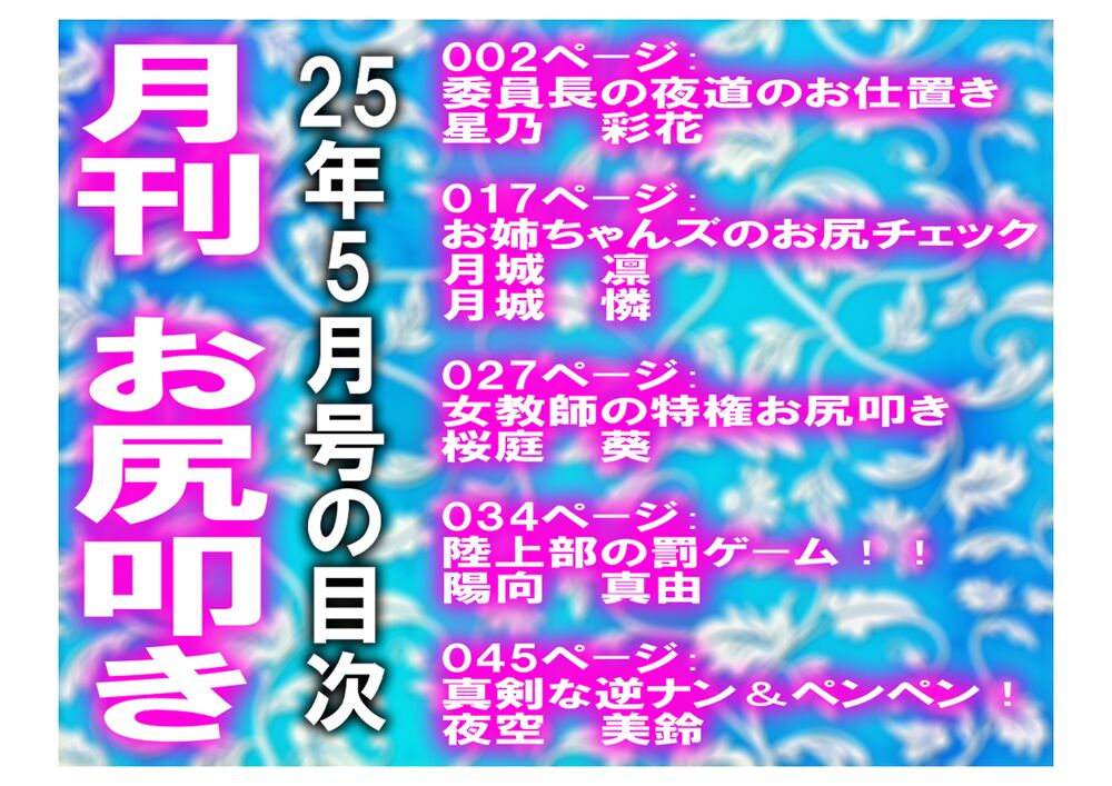 月刊お尻叩き 25年5月号