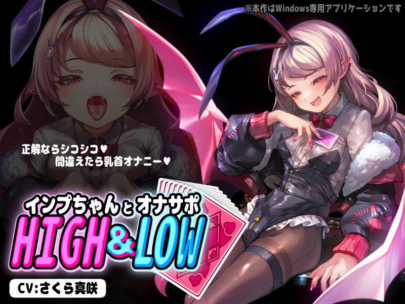 【PCアプリ】インプちゃんとオナサポHIGH&amp;LOW