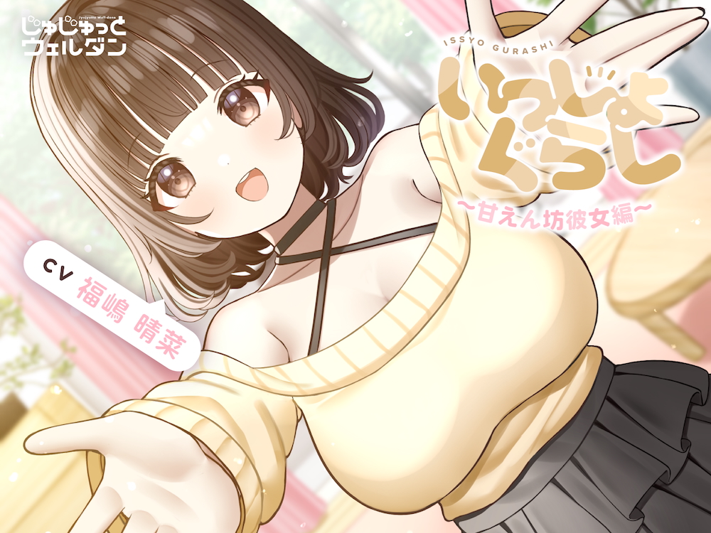 【耳かき&amp;お風呂&amp;添い寝】いっしょぐらし 〜甘えん坊彼女編〜【CV:福嶋晴菜】