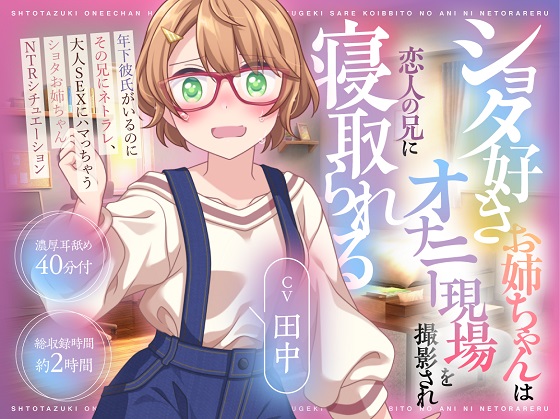 ショタ好きお姉ちゃんはオナニー現場を撮影され恋人の兄に寝取られる