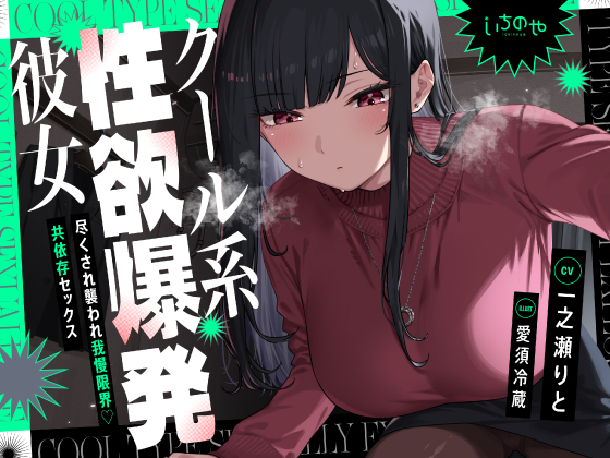 クール系性欲爆発彼女～尽くされ襲われ我慢限界♡共依存セックス～