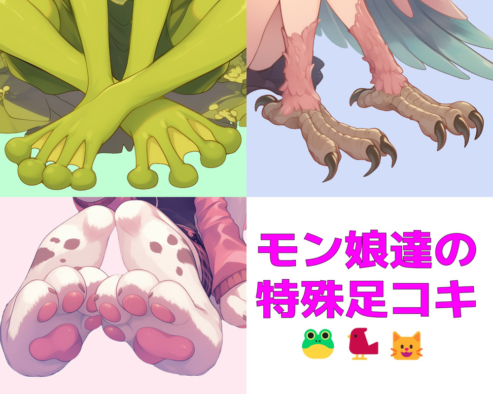 【短編集】モンスター娘達の特殊足コキ