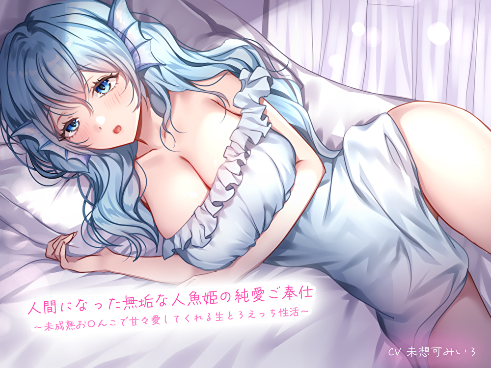 人間になった無垢な人魚姫の純愛ご奉仕〜未成熟お〇んこで甘々愛してくれる生とろえっち性活〜