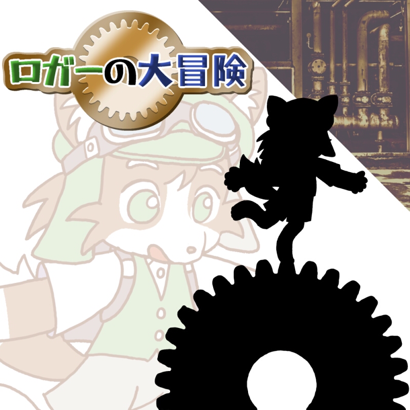 ロガーの大冒険