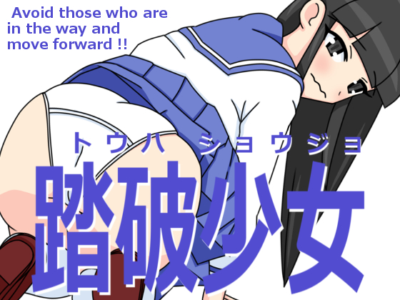 踏破少女