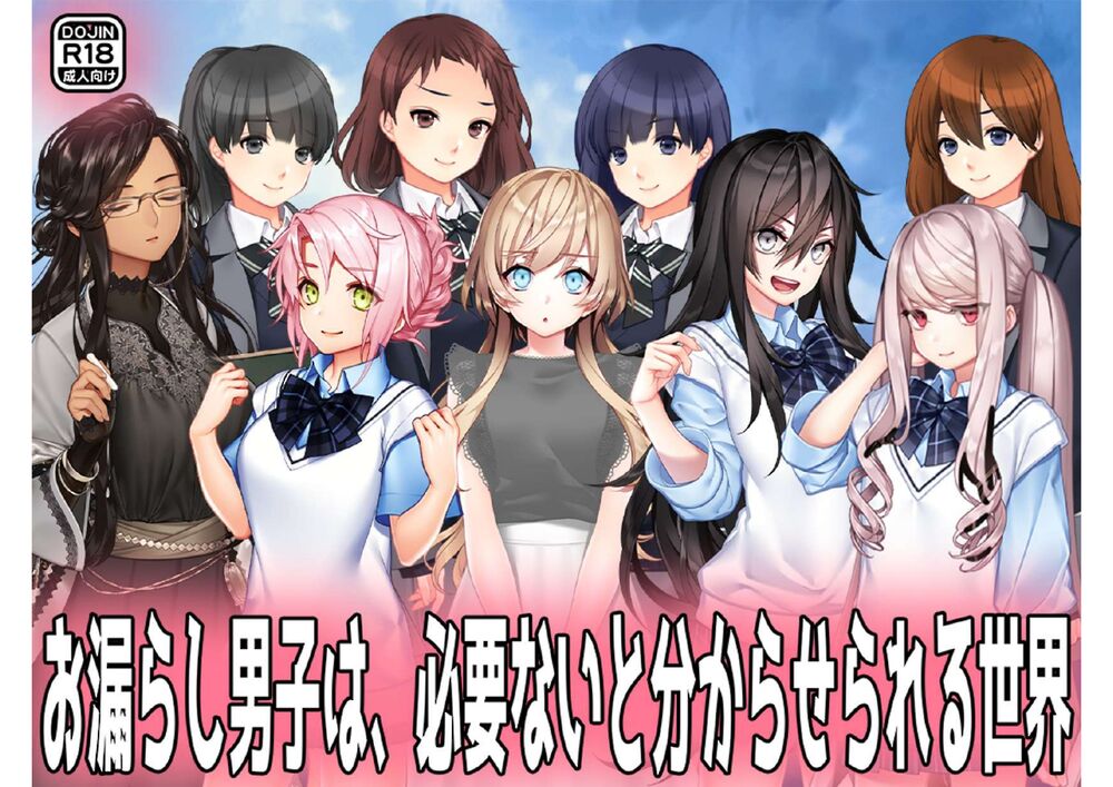 お漏らし男子は、必要ないと分からせられる世界。