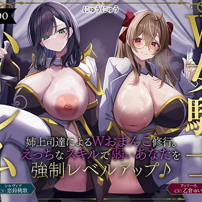 【W女騎士ハーレム】姉上司達によるWおまんこ修行。えっちなスキルで弱いあなたを強制レベルアップ♪【KU100収録】