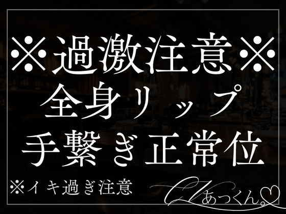 お風呂上がりに甘々キスで全身マーキング。手を繋ぎながらキスハメ種付け中出しSEX。