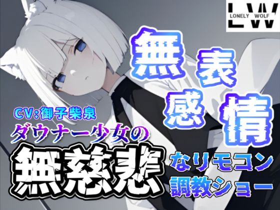 『無表情』『無感情』ダウナー狼少女の『無慈悲』なリモコン調教ショー