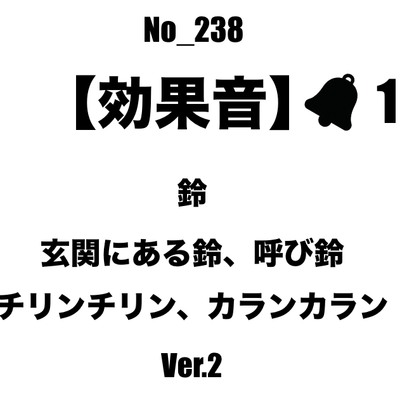 【効果音】No_238_玄関、レジの呼び鈴_2 