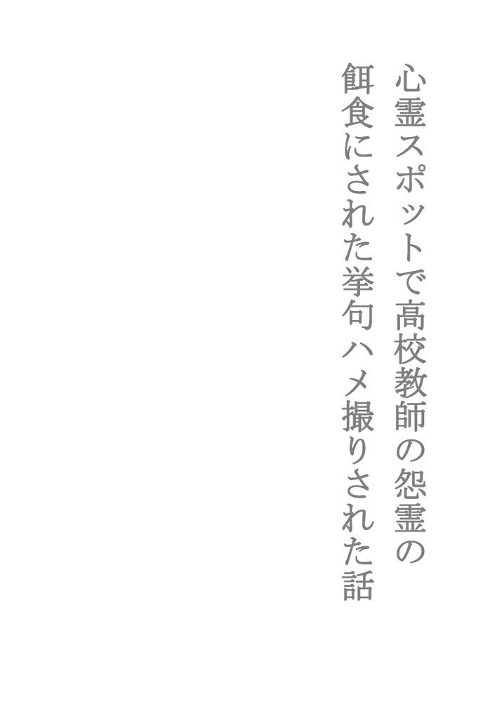 BL短編集「心霊スポットで高校教師の怨霊の餌食にされた挙句ハメ撮りされた話」