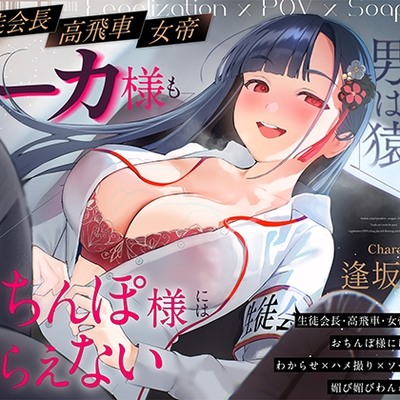 体験版_【女が上で男は猿】生徒会長-高飛車-女帝トーカ様もおちんぽ様には逆らえない～わからせ×ハメ撮り×ソーププレイで媚び媚びわんわん絶対服従～