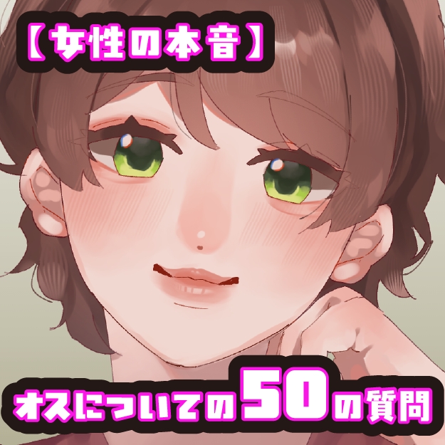 【女性の本音】オスについての50の質問　〜OLみのりの場合〜