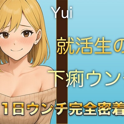 【本物ウンチ音】22歳JDの下痢気味ウンチの日に密着！ゆるいウンチの音を恥ずかしそうに聴かせてくれます