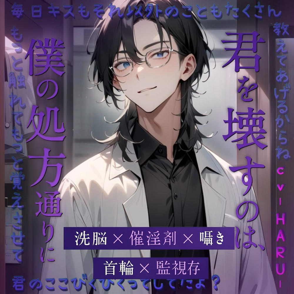 君を壊すのは、僕の処方通りに