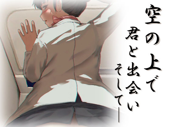 空の上で君と出会い、そして――