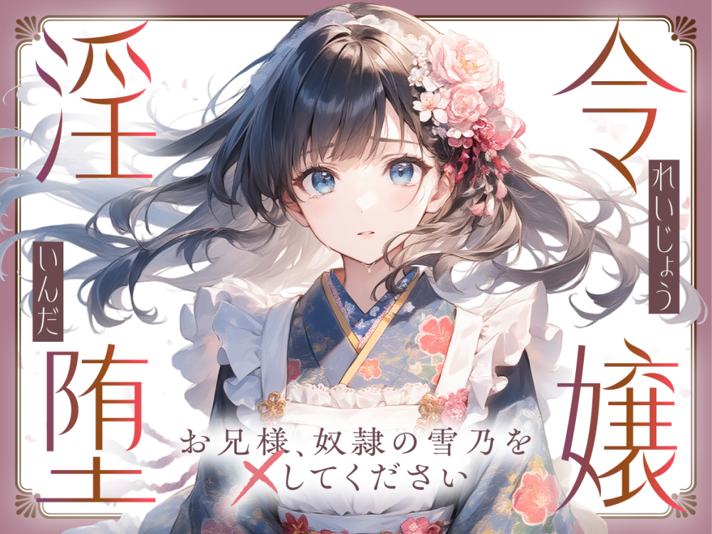 令嬢淫堕〜お兄様、奴○の雪乃を×してください〜