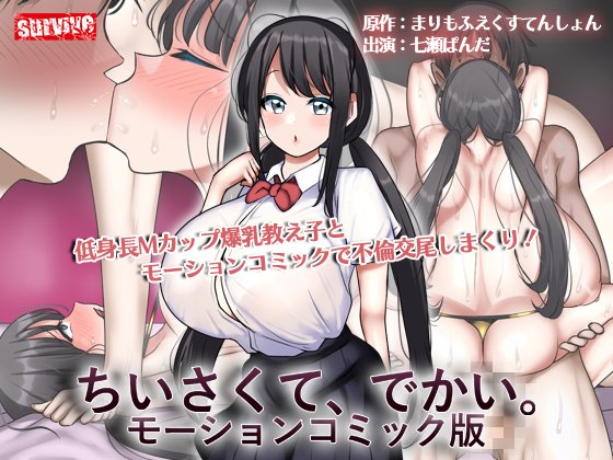 ちいさくて、でかい。　モーションコミック版