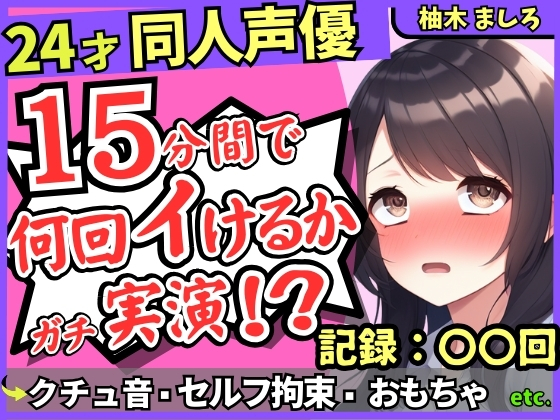 【セルフ脚拘束&amp;電動おもちゃ！?】24才同人声優の連続絶頂オナニーチャレンジ実演！マゾプレイでろれつが回らず情けない中出し懇願イキ【柚木ましろ】