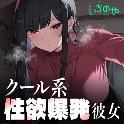 クール系性欲爆発彼女～尽くされ襲われ我慢限界♡共依存セックス～