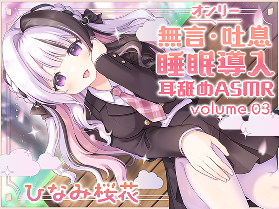 《耳舐めASMR》無言&amp;吐息オンリー!睡眠導入耳舐めASMR vol.3