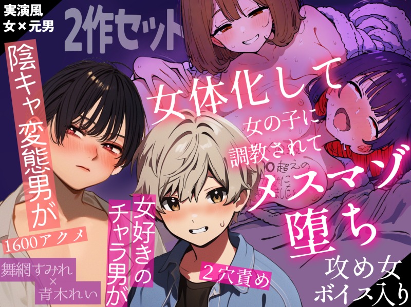 【変態陰キャ男＆S振りチャラ男】女体化男マゾ堕ちレズ調教×2【三時間超】【女声×女声】【淫語×連続メスアクメ】
