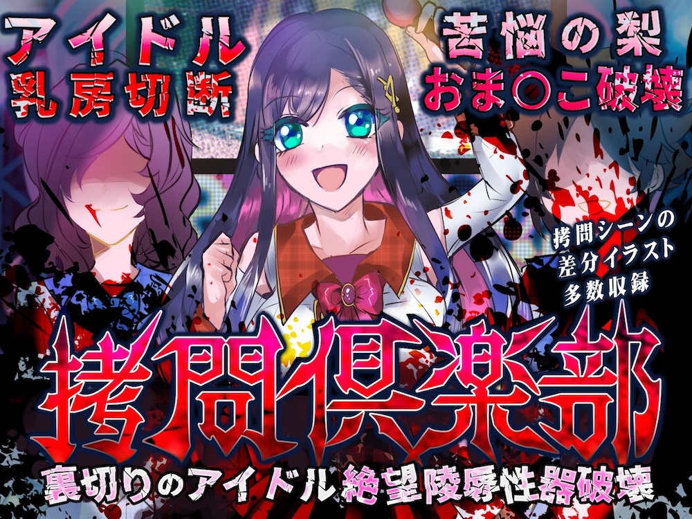 拷問倶楽部 裏切りのアイドル絶望陵辱性器破壊