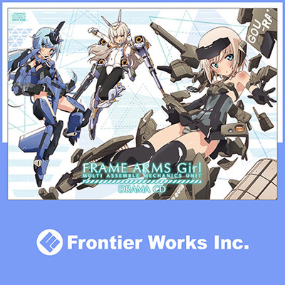 [1巻]アニメ「フレームアームズ・ガール」ドラマCD