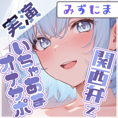 【関西弁彼女】みずたまの、お口えっちに身を任せてみーひん【みずたま】