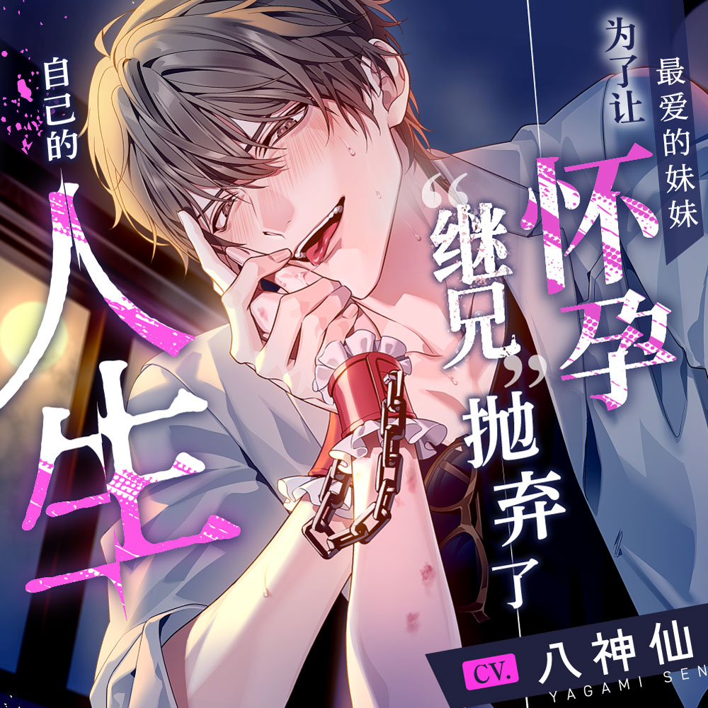 为了让最爱的妹妹怀孕,“继兄”抛弃了自己的人生。【特浓精液∞连续射精】