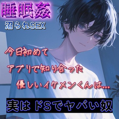 【睡眠姦】今日アプリで初めて知り合った優しいイケメンくんの本性～沼られ2連続SEX～