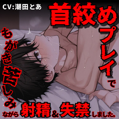 【気絶&失禁】首絞めプレイでもがき苦しみながら射精&失禁しました。