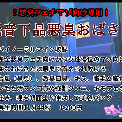 低音下品悪臭おばさん