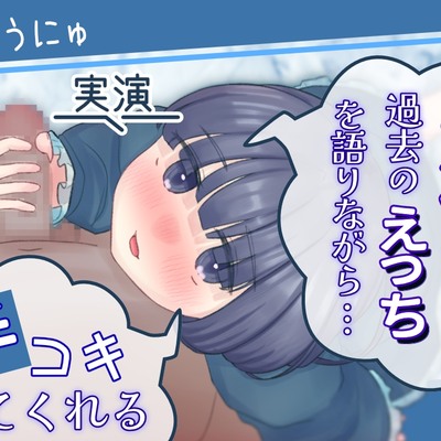 【実演】声優さんが過去のえっちを語りながら手コキしてくれる