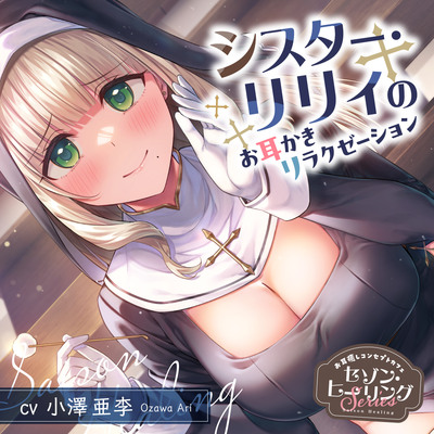お耳癒しコンセプトカフェ『セゾン・ヒーリング』～シスター・リリィのお耳かきリラクゼーション～【CV.小澤亜李】