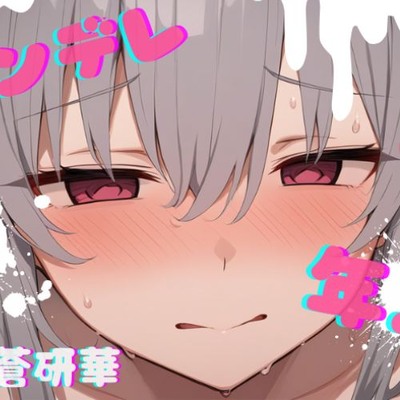 【台本公開】年上ヤンデレお姉さんに強○中出しされて快感中毒にされちゃう… feat.蒼研華