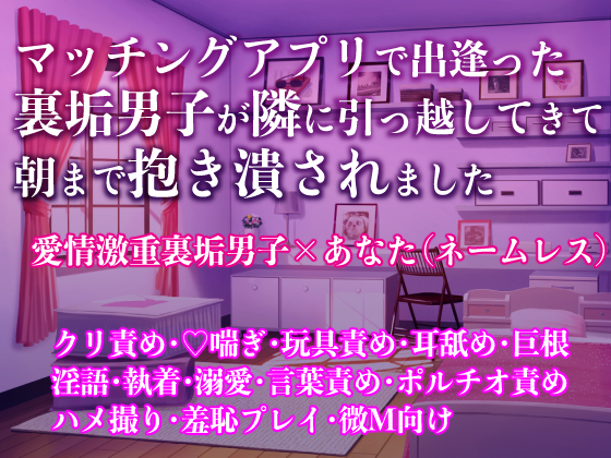 マッチングアプリで出逢った裏垢男子が隣に引っ越してきて朝まで抱き潰されました