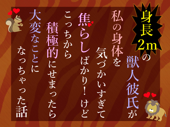 身長2mの獣人彼氏が私の身体を気づかいすぎて焦らしばかり！けどこっちから積極的にせまったら大変なことになっちゃった話