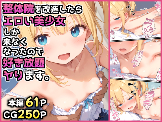 整体院を改造したらエロい美少女しか来なくなったので好き放題ヤります。