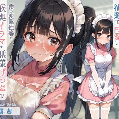 体験版_清楚で可愛い溺愛ナースメイドが僕の変態性癖を喉奥イラマ・無様げっぷで献身的に治療してくれる