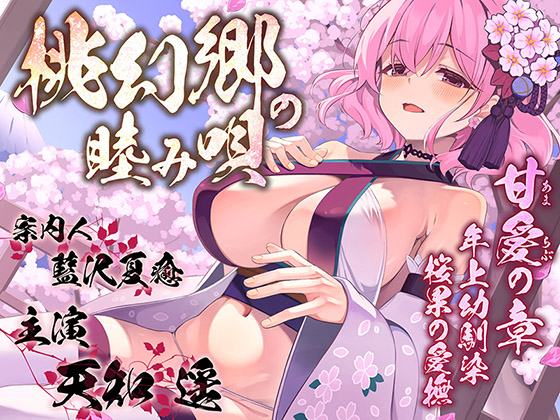 【あまらぶお姉ちゃんまんこ】桃幻郷の睦み唄 甘愛の章 年上幼馴染 桜果の愛撫【KU100ハイレゾ】