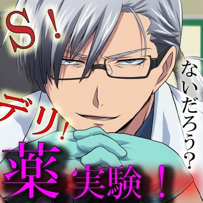 Hな媚薬の実験体！?～ノンデリドクターに蔑まれ見下されながら激イカセさせられるワタシ～ ASMR/バイノーラル/責め苦/カウントダウン/薬/無理矢理/羞恥/言葉責め