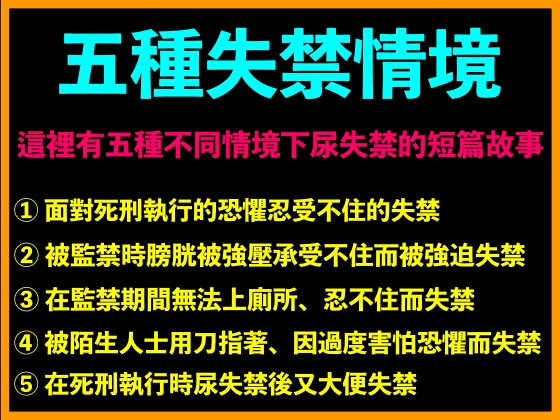 五種失禁情境
