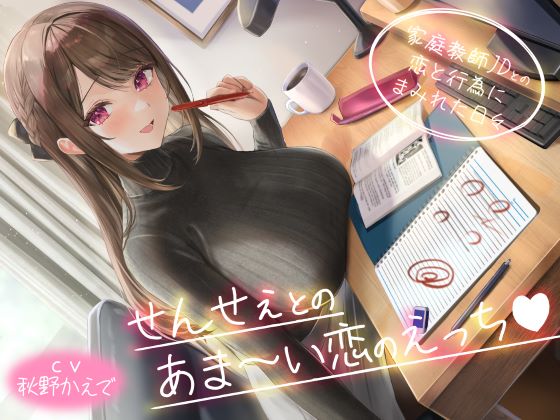 せんせぇとのあま～い恋のえっち❤ -家庭教師JDとの恋と行為にまみれた日々-