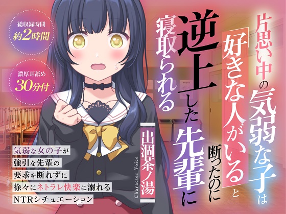 片思い中の気弱な子は好きな人がいると断ったのに逆上した先輩に寝取られる
