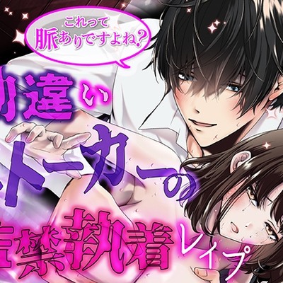これって脈ありですよね? 勘違いストーカーの監禁執着レイプ【ボイスドラマ同梱(CV:スキマチェリー)】