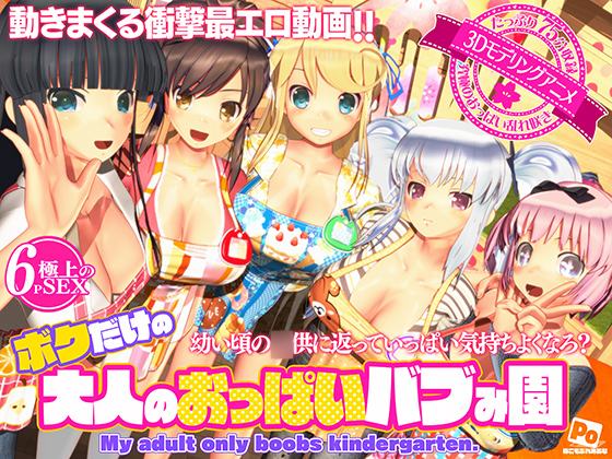 ボクだけの大人のおっぱいバブみ園