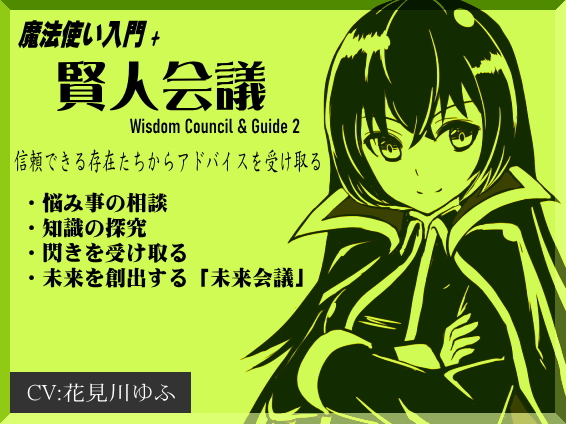 魔法使い入門+「賢人会議」-ガイド2- Wisdom Council &amp; Guide2 信頼できる存在から叡智やアドバイスを受け取る ・悩み事の相談 ・知識の探究 ・閃きを受け取る ・未来を創出する「未来会議」