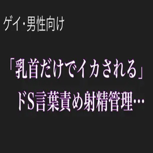 「乳首だけでイかされる」～ドSの言葉責め射精管理～【ゲイ、男性向け】