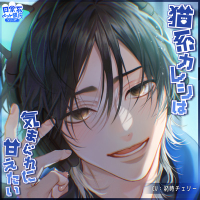 【体験版】日常系ペット彼氏シリーズ「猫系カレシは気まぐれに甘えたい」【CV：初時チェリー】